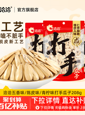 洽洽打手瓜子208g五香味陈皮味青柠味奶盐恰恰水洗脱皮多味白瓜子