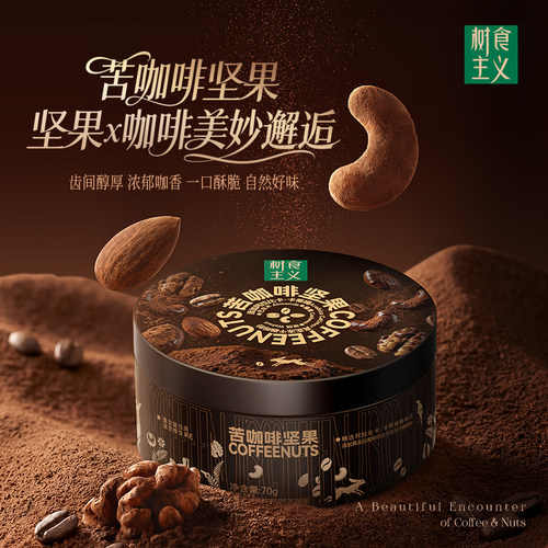 洽洽苦咖啡坚果70g含真正咖啡粉