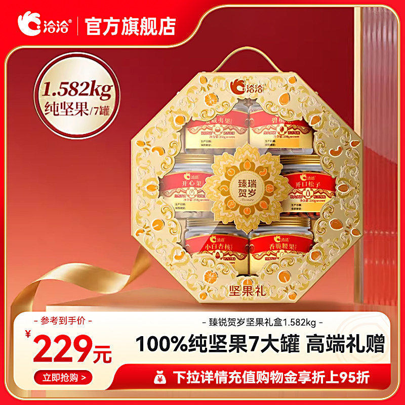洽洽臻瑞贺岁罐装纯坚果礼盒1.582kg春节送礼高端年货,零食/坚果/特产,坚果礼盒,淘宝优惠券,粉丝福利购,淘宝优惠卷