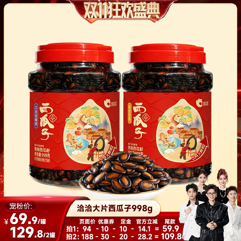 【香菇双11】洽洽大片口水话梅味/陈皮甘草西瓜子998g黑瓜子