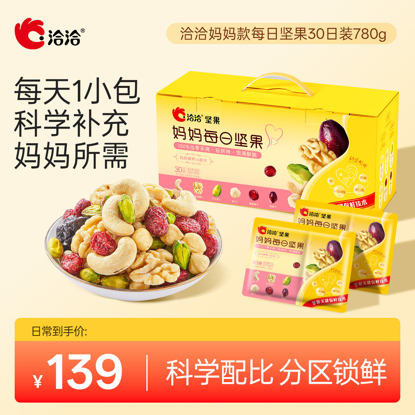 洽洽小黄袋妈妈款每日坚果780g恰恰混合坚果仁孕妇营养健康新品