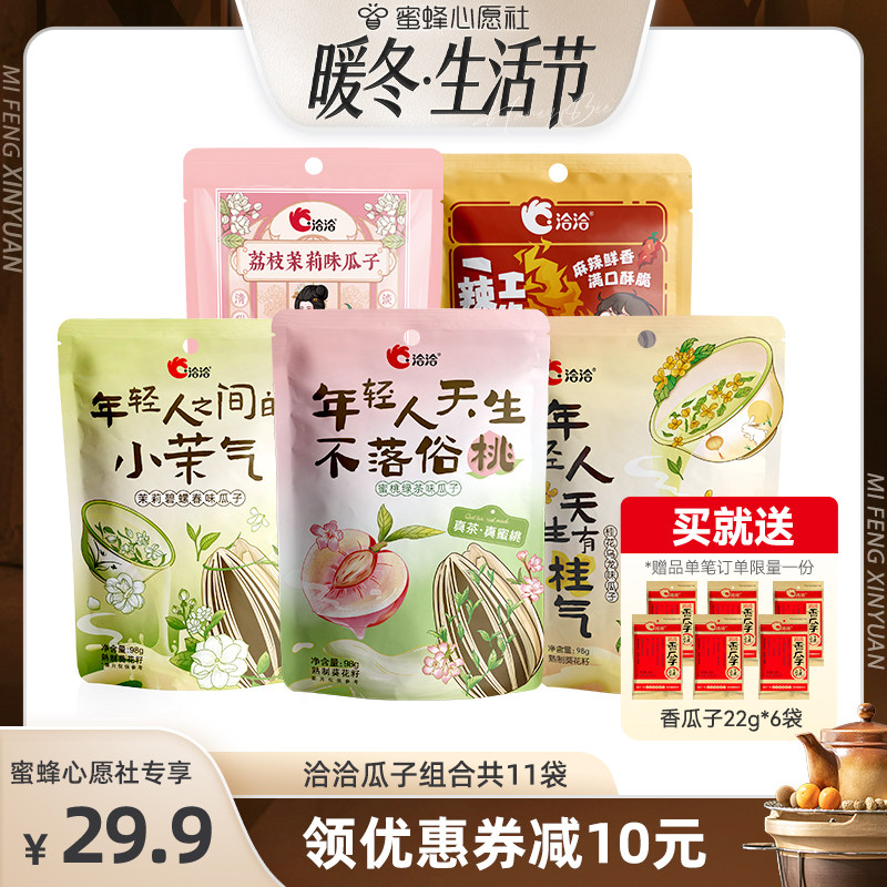 【暖冬生活好物】洽洽风味瓜子组合98g*5袋