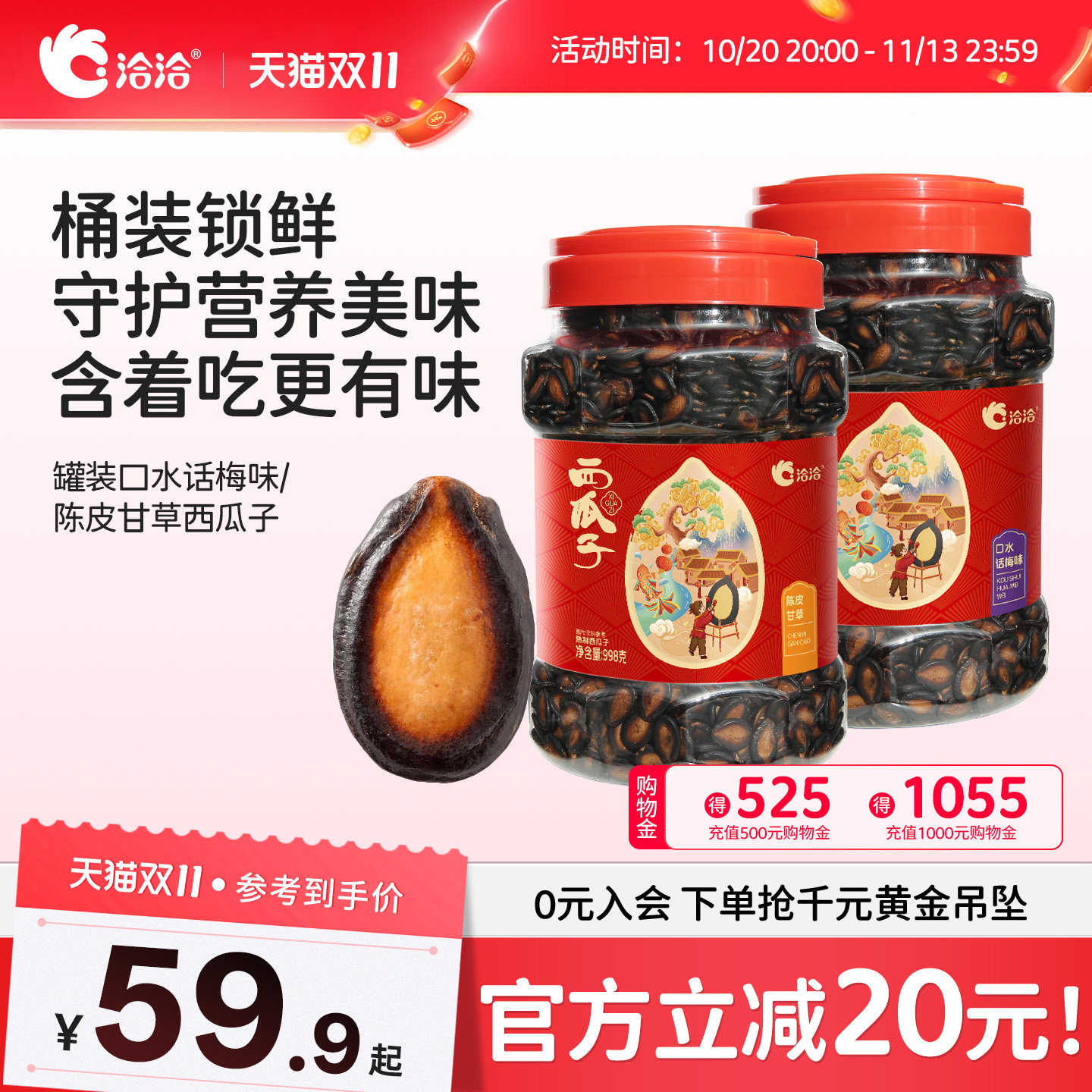 洽洽口水话梅味/陈皮甘草西瓜子罐装黑瓜子休闲办公室零食正品
