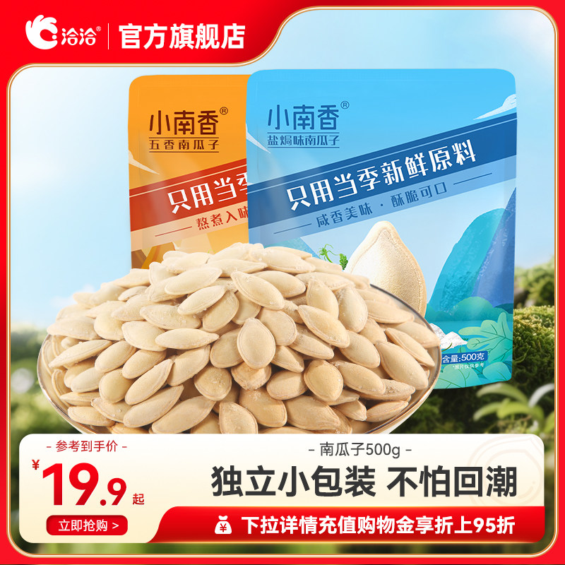 洽洽小南香南瓜子500g盐焗味五香味独立小包南瓜籽仁炒货年货零食