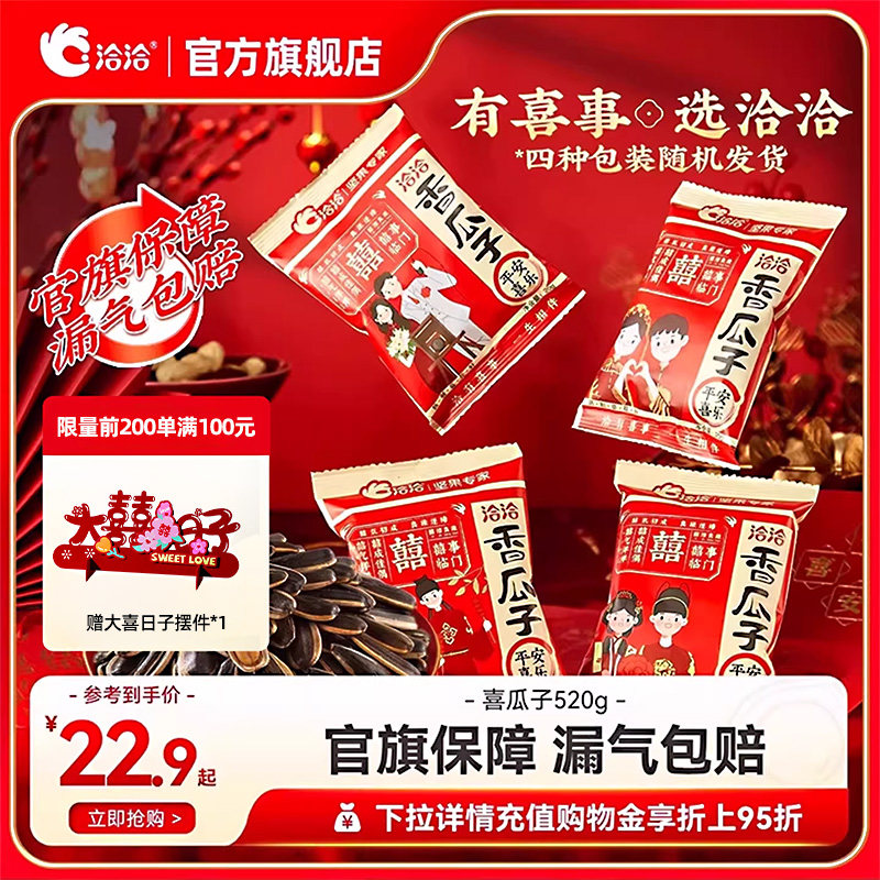 洽洽喜瓜子520g恰恰结婚葵花籽婚礼小包装瓜子喜糖伴手礼物婚庆
