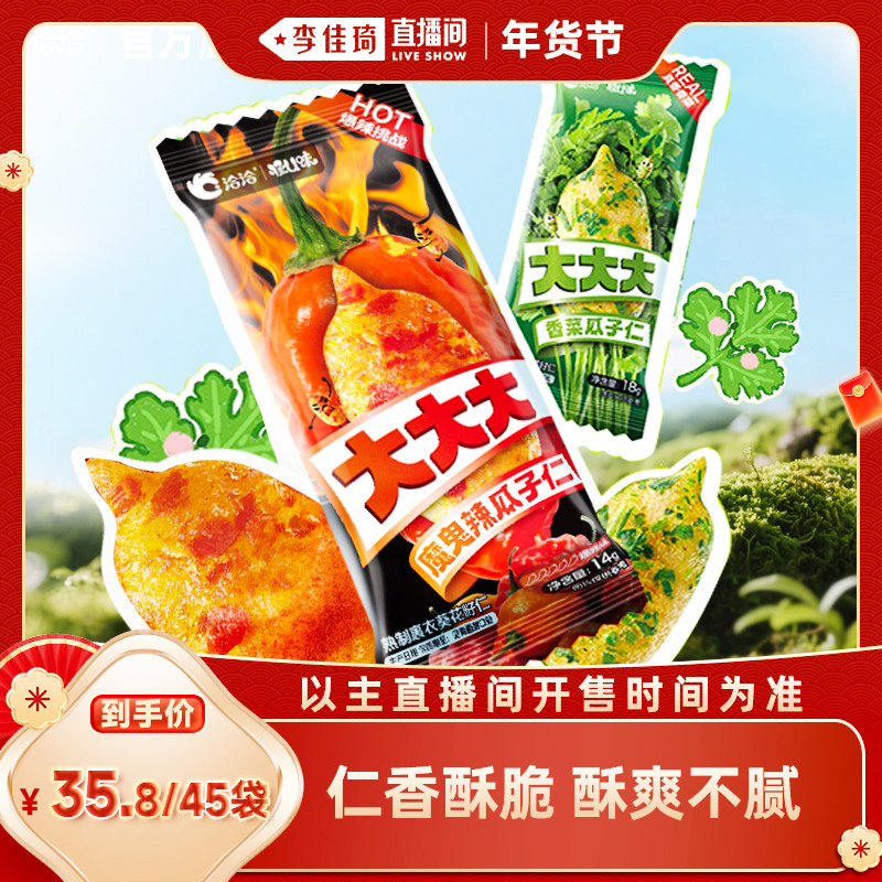 【李佳琦年货节爆品返场】洽洽香菜/魔鬼辣瓜子仁45袋网红零食
