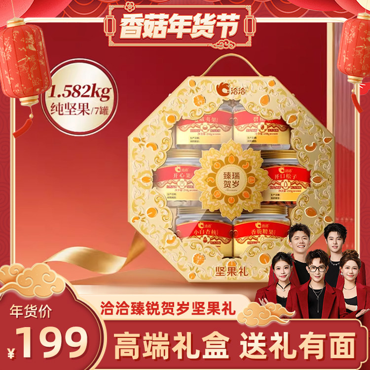 【香菇超级年货节】洽洽臻瑞贺岁罐装坚果礼盒1.582kg春节送礼,零食/坚果/特产,坚果礼盒,淘宝优惠券,粉丝福利购,淘宝优惠卷
