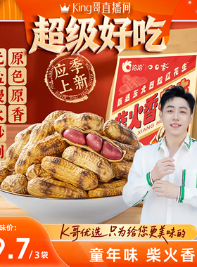 【King哥直播间】洽洽柴火香花生200g*3袋经典原味原香健康零食