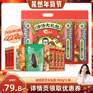 【晁然推荐】洽洽瓜子大礼包892g*2袋山核桃焦糖藤椒陈皮葵花籽