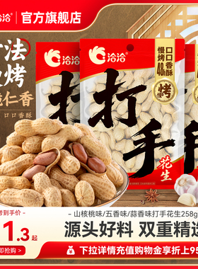 洽洽打手慢烤花生蒜香味/五香味/山核桃味258g新货带壳花生炒货