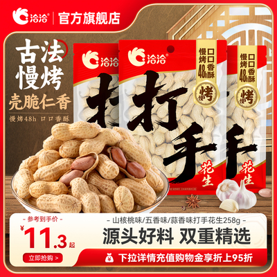 洽洽打手慢烤花生蒜香味/五香味/山核桃味258g新货带壳花生炒货