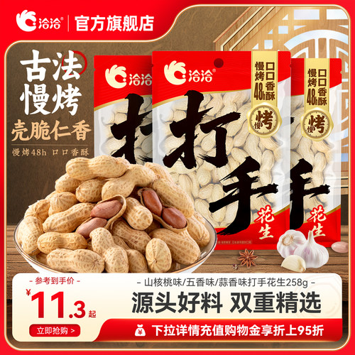 洽洽打手慢烤花生蒜香味/五香味/山核桃味258g新货带壳花生炒货