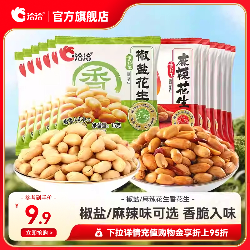 洽洽椒盐麻辣花生15袋装休闲小包装下酒菜恰恰麻辣小吃零食