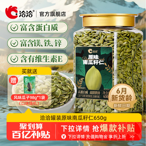 洽洽罐装南瓜子仁650g恰恰原味炒熟无壳南瓜籽仁烘培休闲健康零食