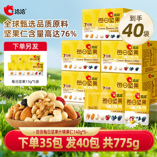 洽洽每日坚果775g共40包什锦果仁坚果混合坚果果干送礼炒货零食