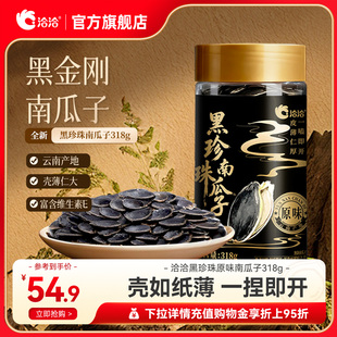 洽洽罐装黑珍珠南瓜子原味318g办公室休闲零食年货黑金刚黑瓜子
