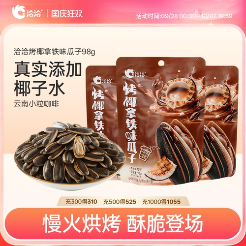洽洽新品烤椰拿铁味瓜子98g恰恰葵花籽炒货办公室休闲零食小吃