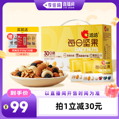 【李佳琦直播间OOTYA】洽洽每日坚果600g健康营养休闲零食30袋