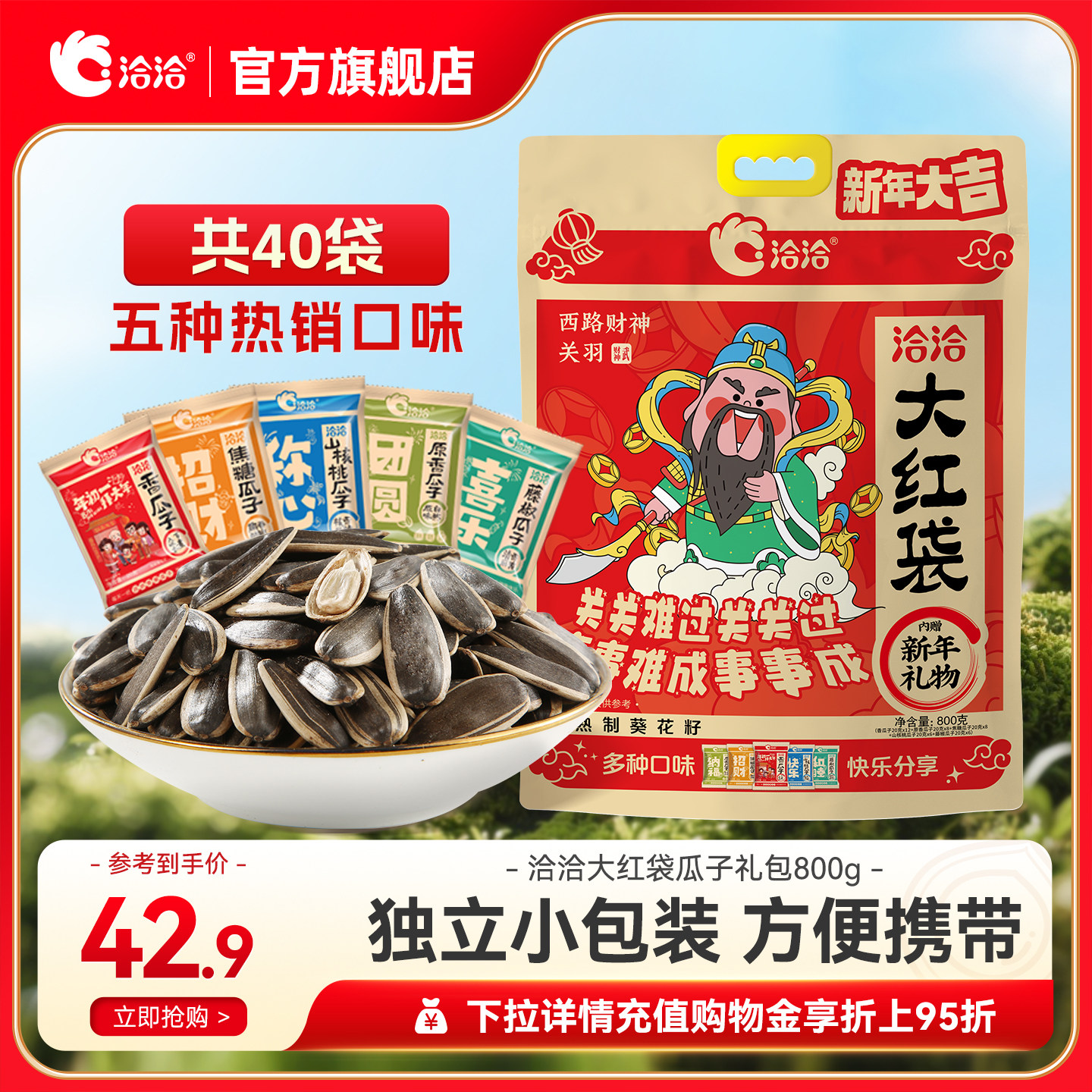 【伍嘉成食品】洽洽大红袋瓜子大礼包800g葵花籽年货办公室零食,零食/坚果/特产,瓜子,淘宝优惠券,粉丝福利购,淘宝优惠卷