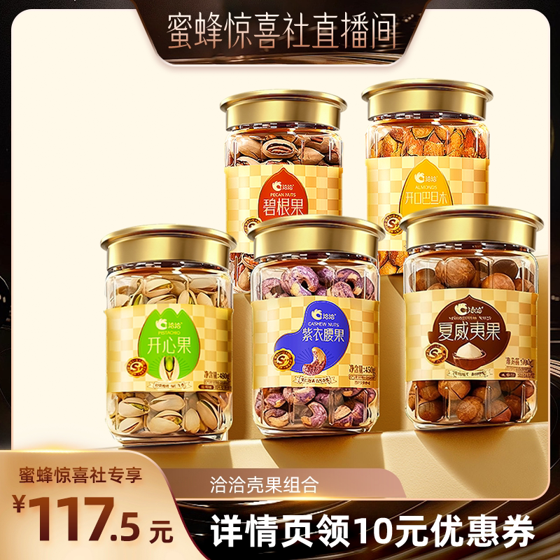 【蜜蜂惊喜社】洽洽罐装大颗粒坚果开心果紫衣腰果碧根果年货