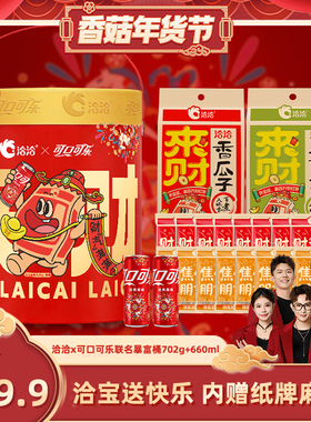 【香菇超级年货节】洽洽×可口可乐联名财汽满满暴富桶702g+660ml