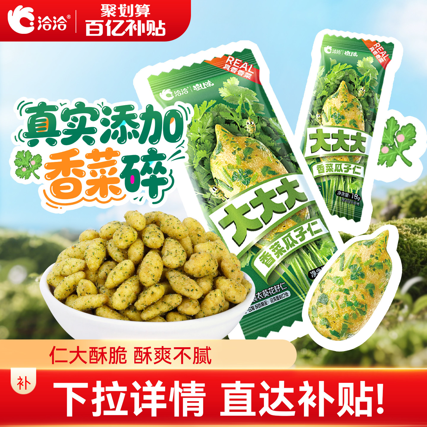 【新品上市】洽洽怪U味大大大香菜瓜子仁18g葵花籽休闲网红零食
