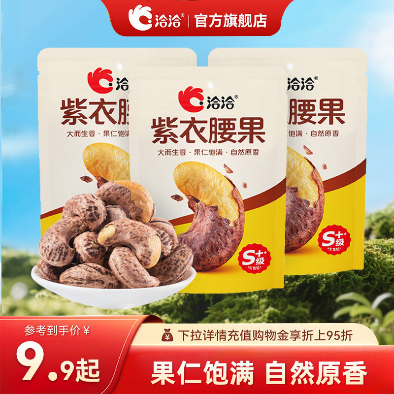 洽洽紫衣腰果50g大颗粒果仁饱满酥脆开袋即食出游解馋坚果零食