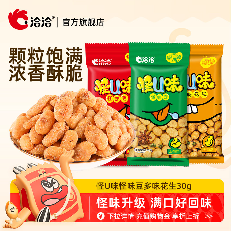 洽洽怪U味怪味豆多味花生30g五香麻辣味恰恰蚕豆花生怀旧零食