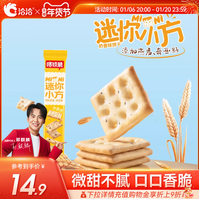 洽洽喀吱脆饼干恰恰饼干35g条网红多口味办公室小零食