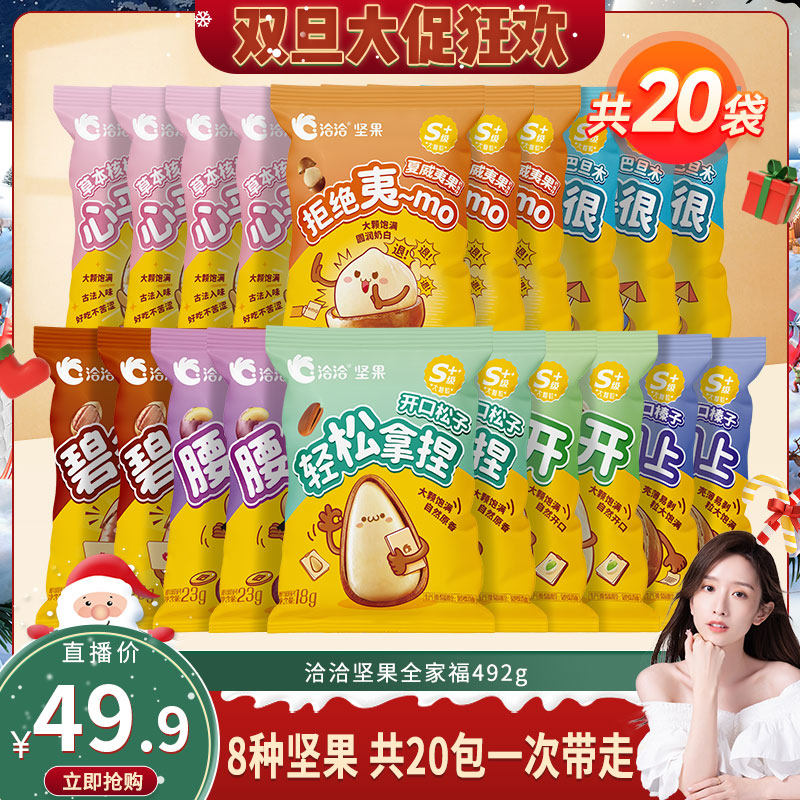 【晁然专属】洽洽坚果全家福492g含松子/开心果/碧根果坚果炒货