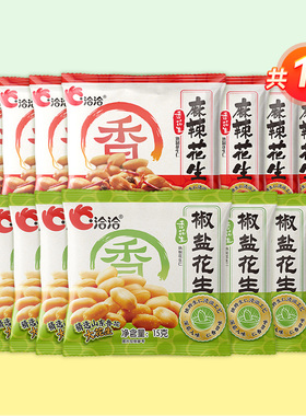 【天猫U先】洽洽椒盐/麻辣香花生15袋炒货休闲零食小吃