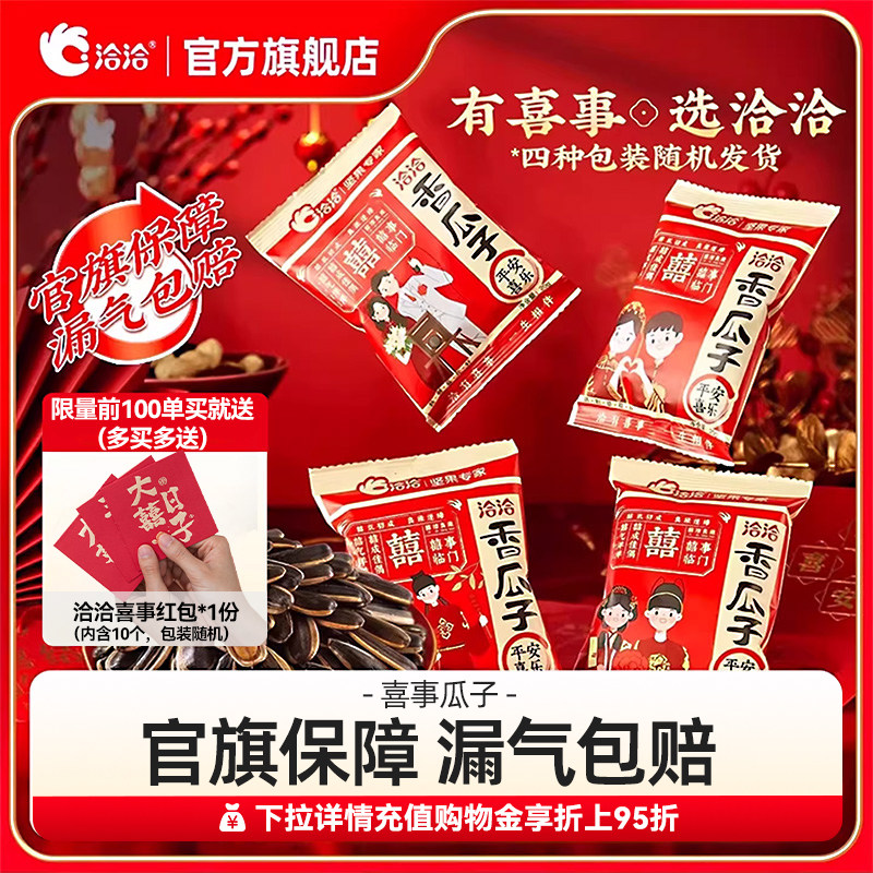 洽洽喜瓜子520g恰恰结婚葵花籽婚礼小包装瓜子喜糖伴手礼物婚庆
