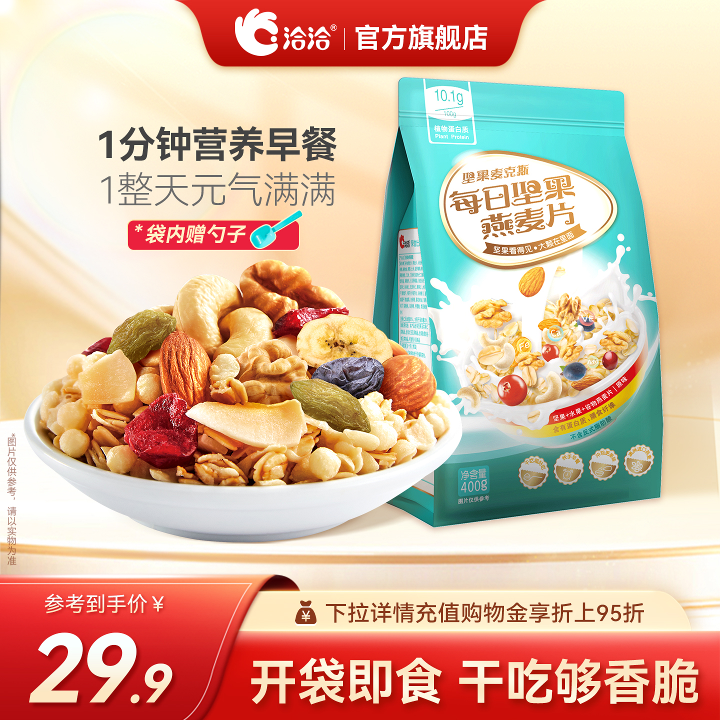 洽洽每日坚果燕麦片400g混合坚果水果干营养开学党早餐代餐零食