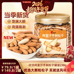 【超级年货节】洽洽阿富汗手剥松子238g罐装新货大颗粒年货节坚果