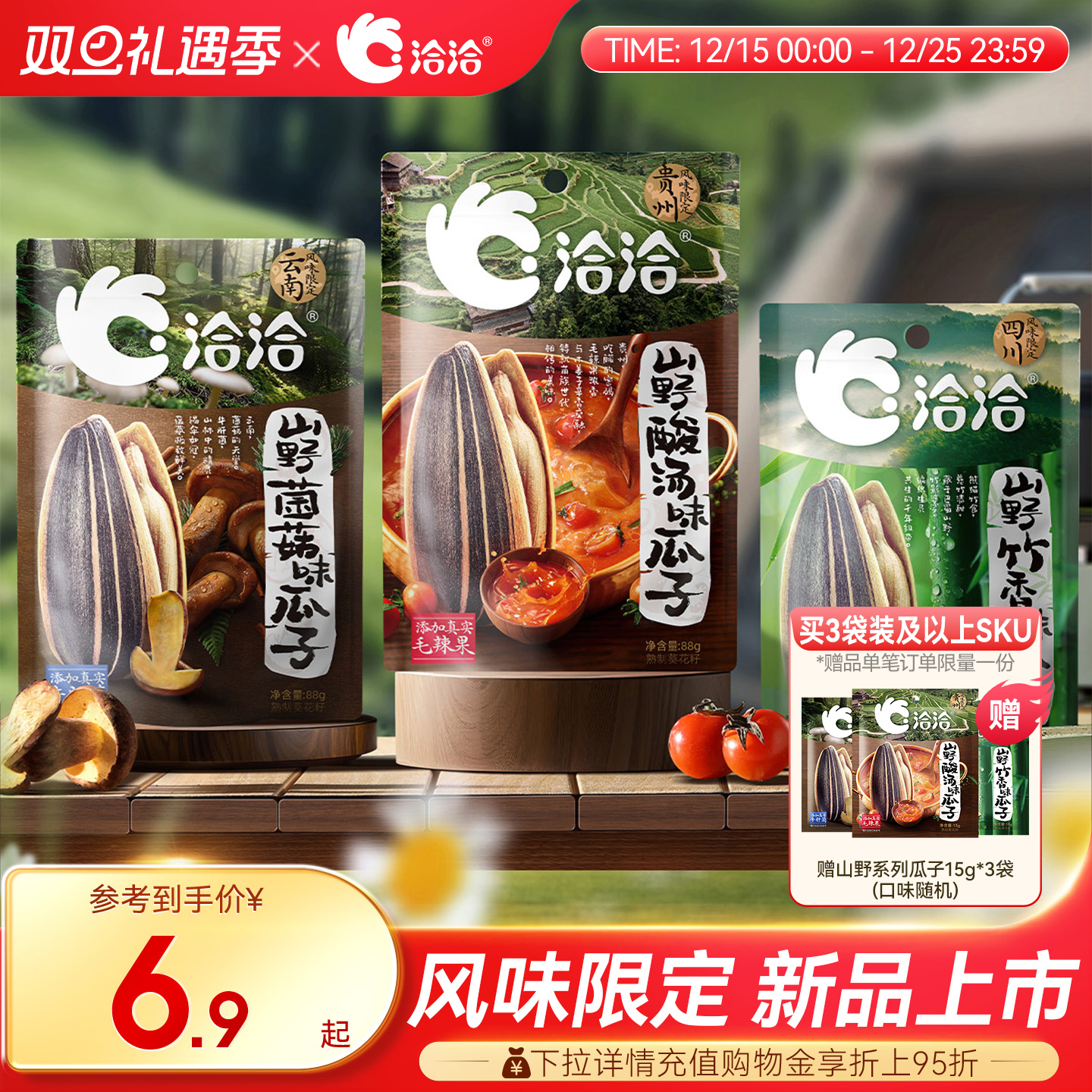 洽洽山野系列酸汤味/菌菇味/竹香味瓜子88g风味限定新品上市零食