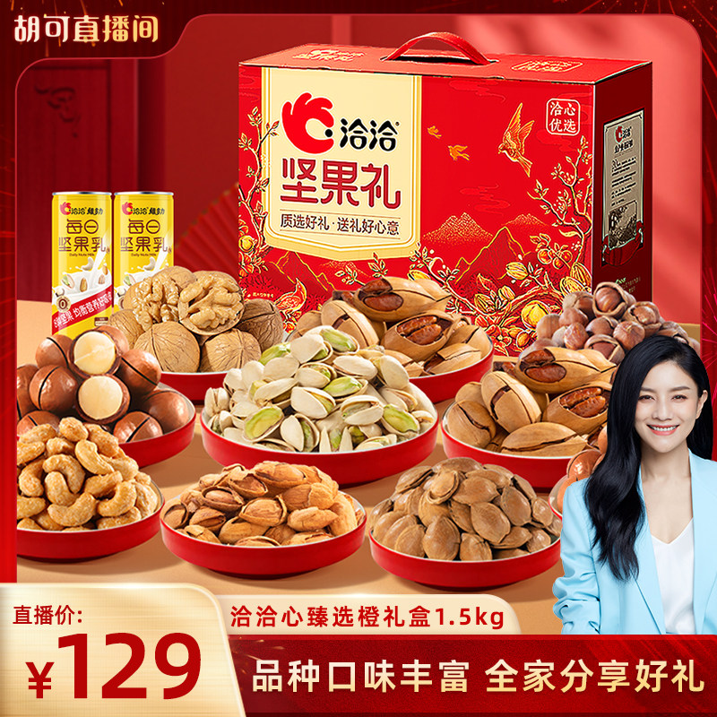 【胡可专属】洽洽心臻选橙坚果礼1.5kg 混合干果炒货健康春节送礼,零食/坚果/特产,坚果礼盒,淘宝优惠券,粉丝福利购,淘宝优惠卷