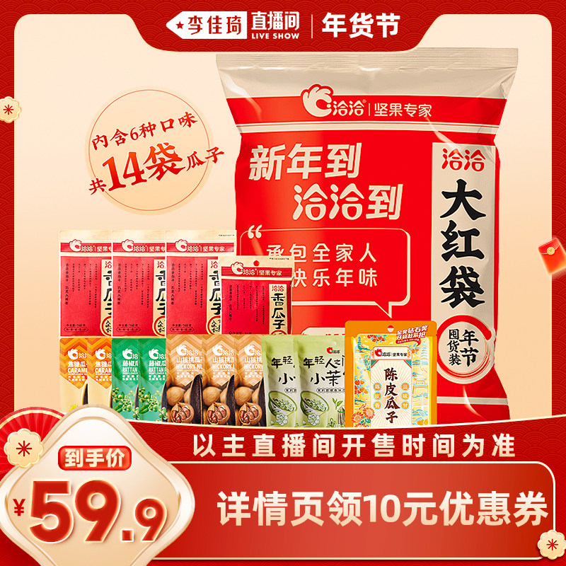 【李佳琦超级年货尾款日】洽洽大红袋瓜子礼包1.525kg年货零食,零食/坚果/特产,瓜子,淘宝优惠券,粉丝福利购,淘宝优惠卷