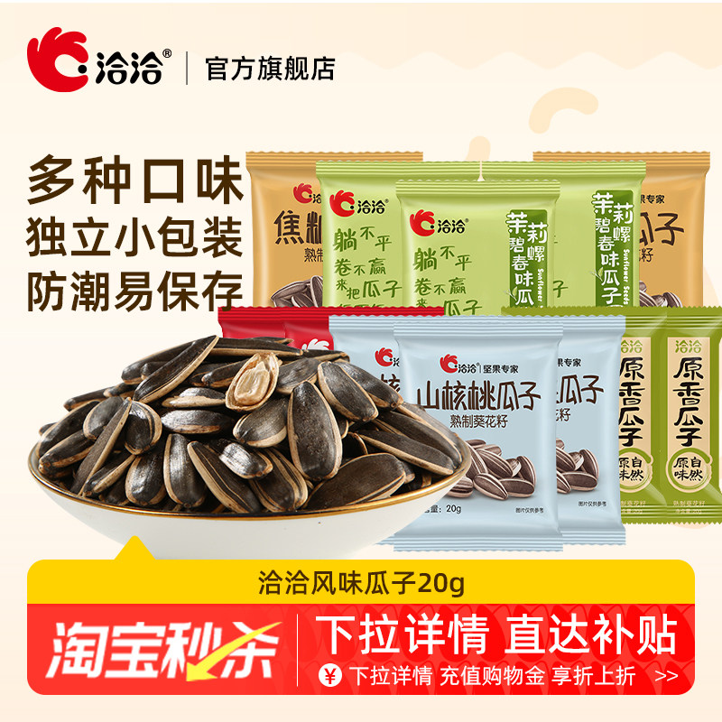 洽洽风味瓜子20g原香焦糖山核桃味恰恰葵花籽独立小包装炒货袋装