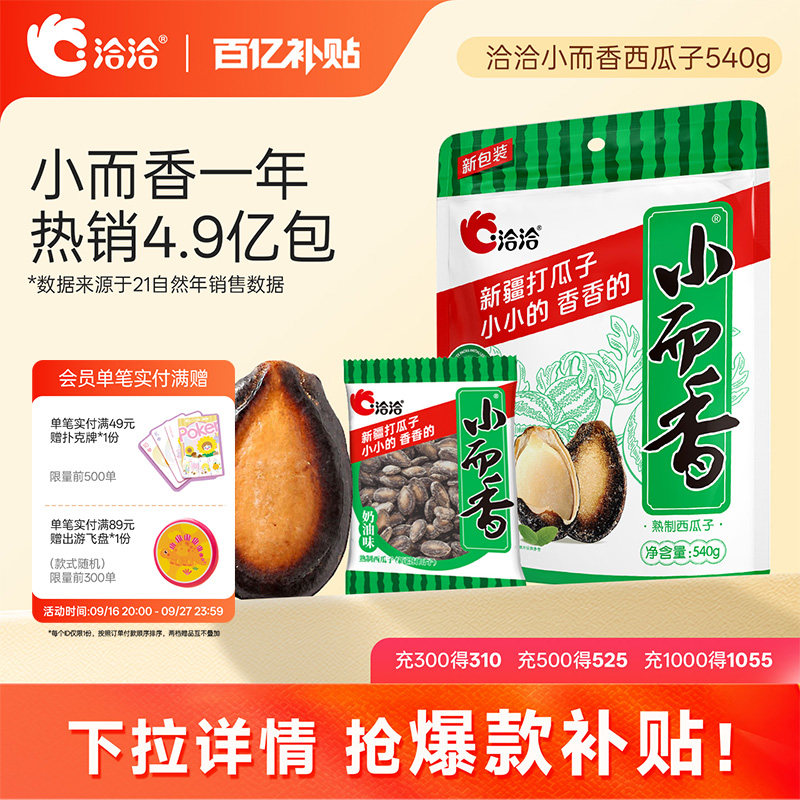 洽洽新疆打瓜小而香西瓜子180g/540g奶油味清凉味咸香味恰恰零食
