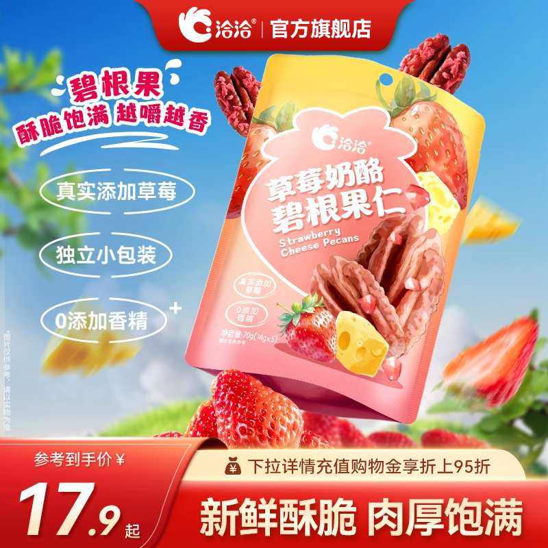 洽洽草莓奶酪碧根果仁70g坚果炒货营养办公室零食独立小包装