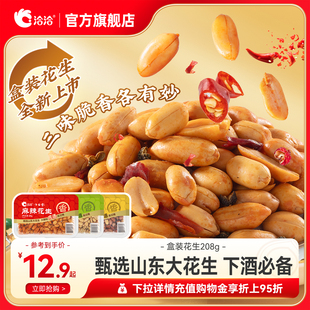 【新品上市】洽洽花生椒盐麻辣五香味盒装208g下酒菜佐餐恰恰花生