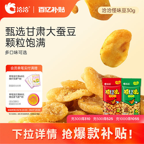 洽洽怪U味怪味豆30g*10袋