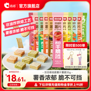 洽洽喀吱脆薯片恰恰薯脆35g非油炸网红多口味办公室零食年货小吃
