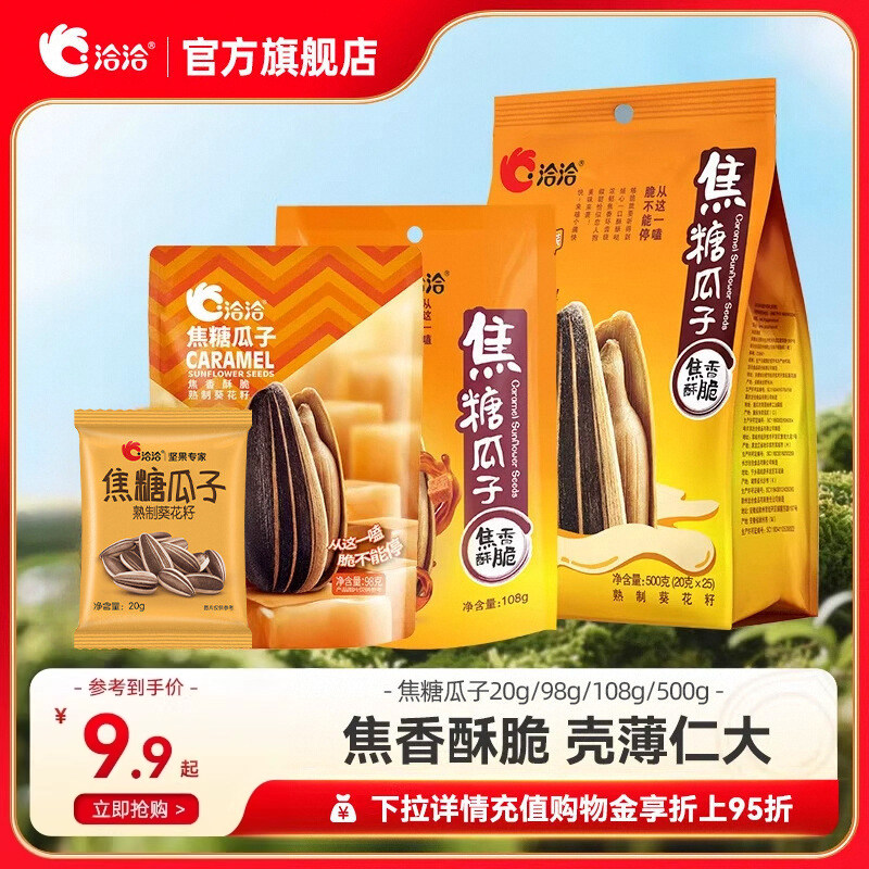 洽洽焦糖瓜子20g/98g/108g/500g多规格恰恰网红葵花籽休闲零食