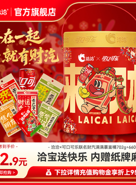 洽洽×可口可乐联名财汽满满暴富桶702g+660ml葵花籽炒货零食年货