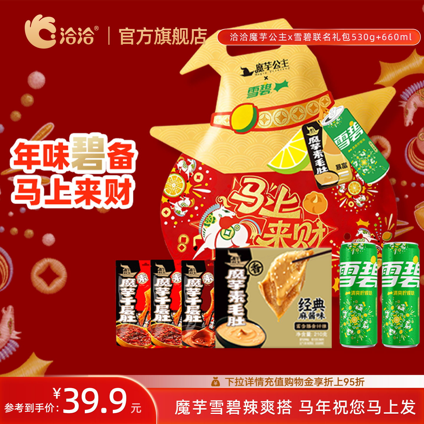 洽洽魔芋公主x雪碧联名马上来财礼包530g+660ml魔芋爽零食年货