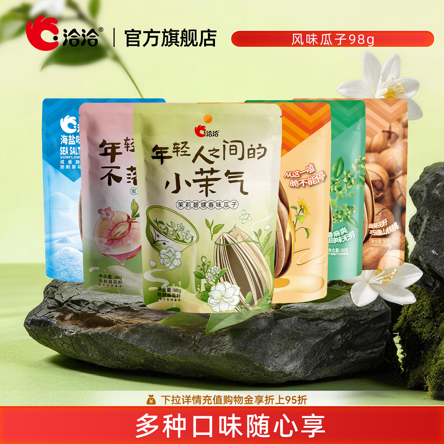 【天降3.9元】洽洽茉莉碧螺春味瓜子98