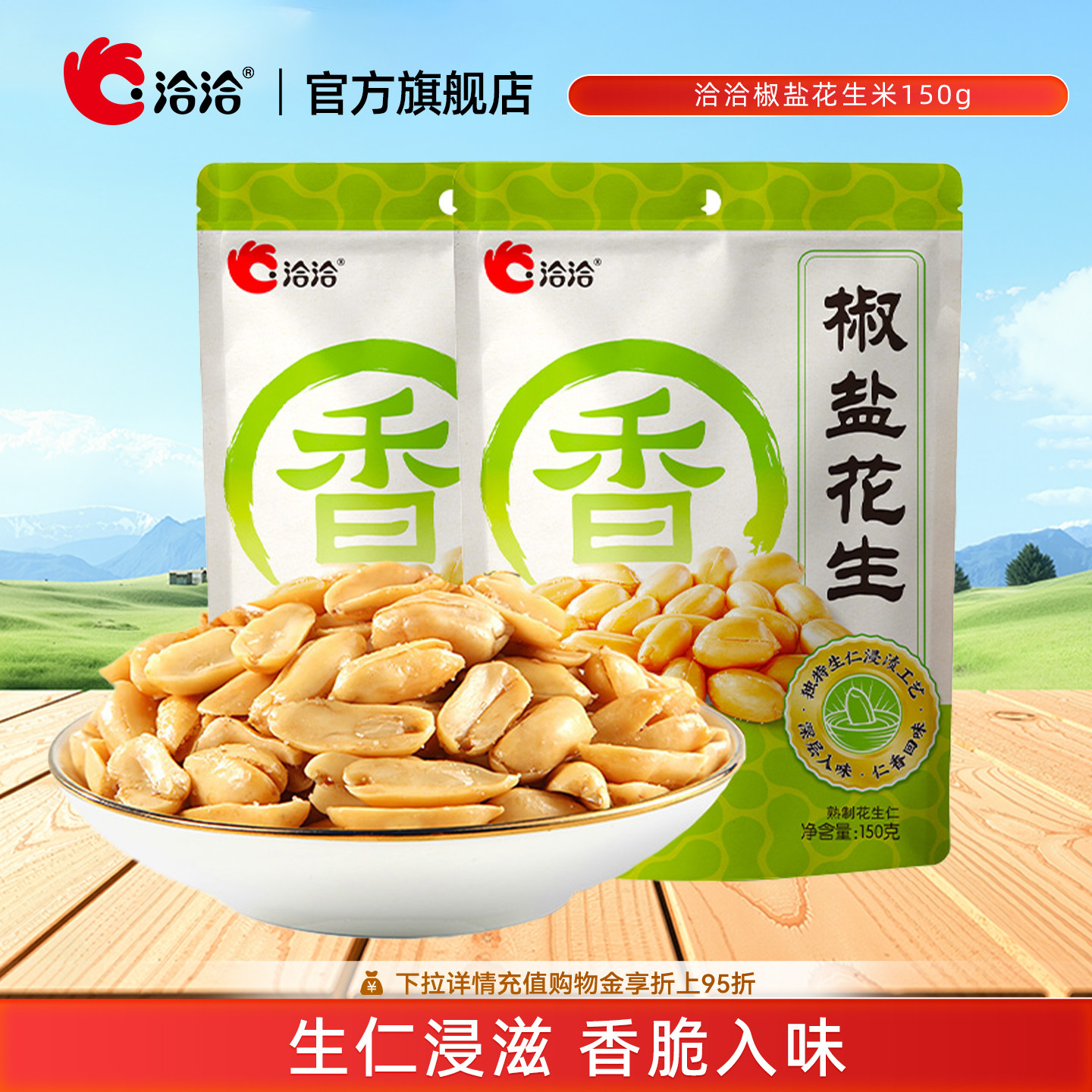 洽洽椒盐花生油炸花生米150g下酒菜恰恰零食休闲食品