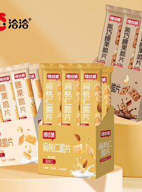 洽洽喀吱脆黑巧/腰果脆片33g恰恰休闲下午茶办公室零食