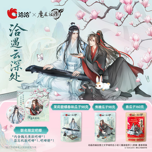 洽洽×魔道祖师动画联名套装可选多套餐联名周边